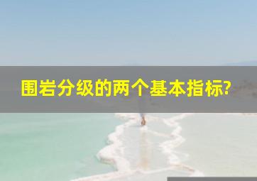 围岩分级的两个基本指标?