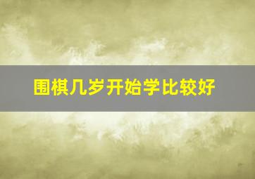 围棋几岁开始学比较好