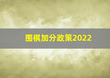 围棋加分政策2022