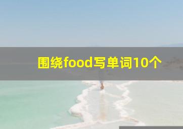 围绕food写单词10个