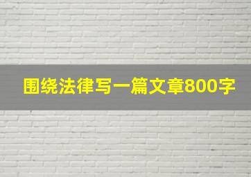 围绕法律写一篇文章800字