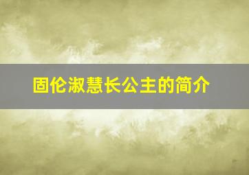 固伦淑慧长公主的简介