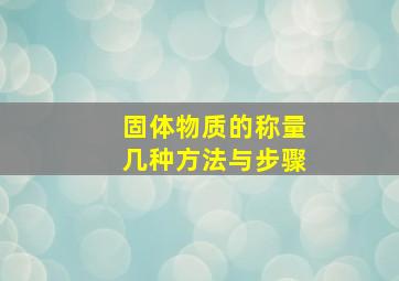 固体物质的称量(几种方法与步骤)