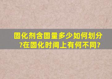 固化剂含固量多少如何划分?在固化时间上有何不同?