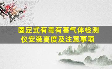 固定式有毒有害气体检测仪安装高度及注意事项 