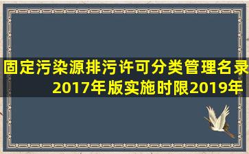 固定污染源排污许可分类管理名录(2017年版)实施时限2019年的行业