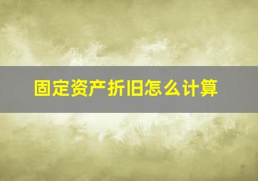 固定资产折旧怎么计算