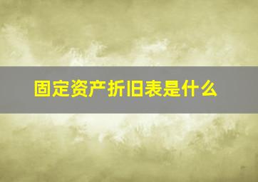 固定资产折旧表是什么