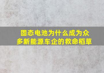 固态电池为什么成为众多新能源车企的救命稻草(