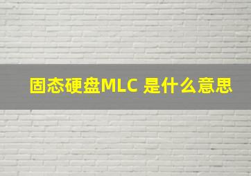 固态硬盘MLC 是什么意思