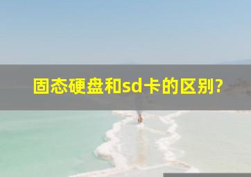 固态硬盘和sd卡的区别?