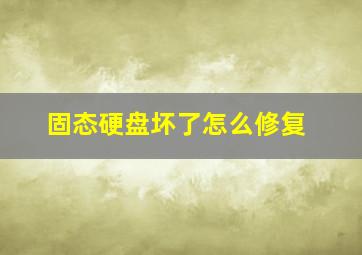 固态硬盘坏了怎么修复