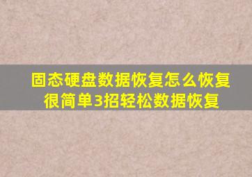 固态硬盘数据恢复怎么恢复,很简单,3招轻松数据恢复 