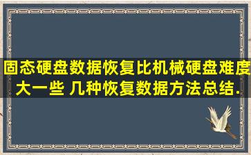 固态硬盘数据恢复比机械硬盘难度大一些 几种恢复数据方法总结...