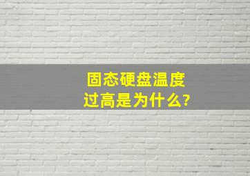 固态硬盘温度过高是为什么?