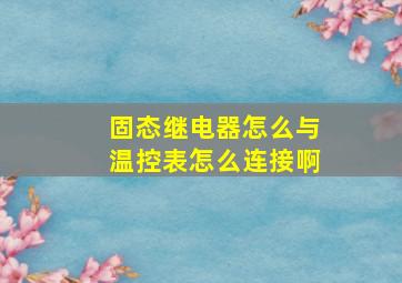 固态继电器怎么与温控表怎么连接啊