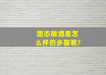 固态酿酒是怎么样的步骤呢?