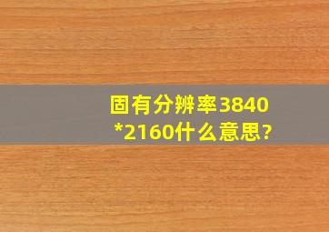 固有分辨率3840*2160什么意思?