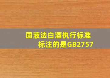 固液法白酒执行标准标注的是GB2757(