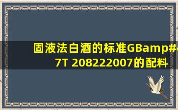 固液法白酒的标准GB/T 208222007的配料是什么?