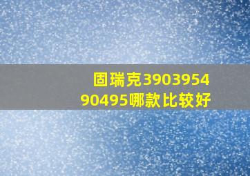 固瑞克390、395、490、495哪款比较好