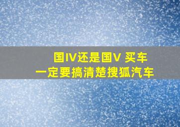 国IV还是国V 买车一定要搞清楚搜狐汽车