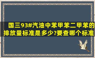 国三93#汽油中苯、甲苯、二甲苯的排放量标准是多少?要查哪个标准?