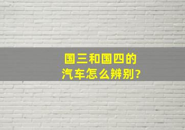 国三和国四的汽车怎么辨别?