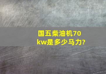 国五柴油机70kw是多少马力?