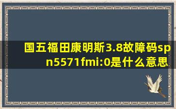 国五福田康明斯3.8故障码spn5571fmi:0是什么意思啊??跑高速呢出现...