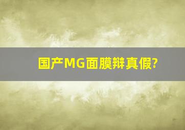 国产MG面膜辩真假?