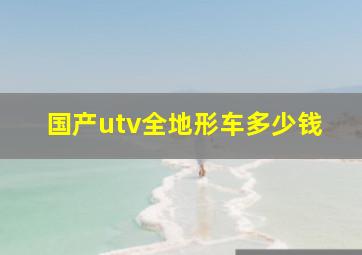 国产utv全地形车多少钱