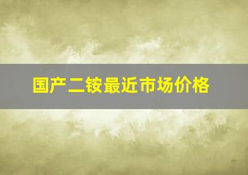 国产二铵最近市场价格