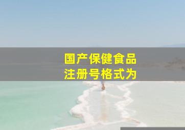 国产保健食品注册号格式为