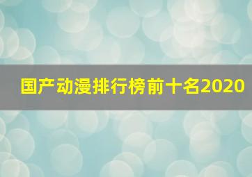 国产动漫排行榜前十名2020