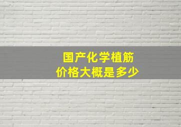 国产化学植筋价格大概是多少