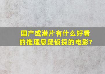 国产或港片有什么好看的推理、悬疑、侦探的电影?