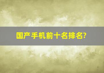 国产手机前十名排名?