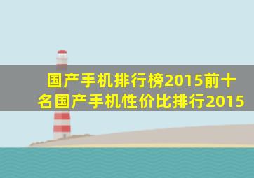 国产手机排行榜2015前十名国产手机性价比排行2015