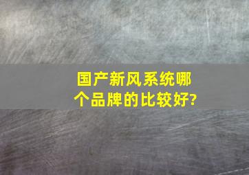 国产新风系统哪个品牌的比较好?