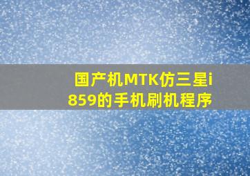 国产机MTK仿三星i859的手机刷机程序