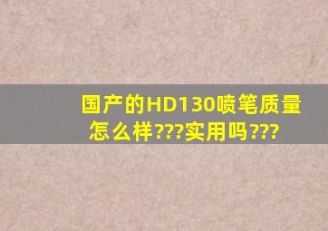 国产的HD130喷笔质量怎么样???实用吗???