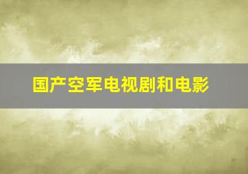 国产空军电视剧和电影(