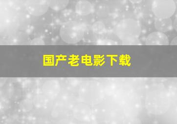 国产老电影下载