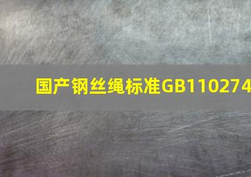 国产钢丝绳标准GB110274