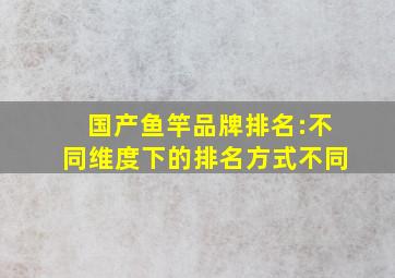 国产鱼竿品牌排名:不同维度下的排名方式不同