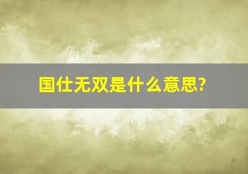 国仕无双是什么意思?