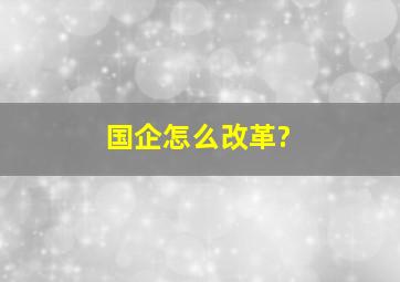 国企怎么改革?