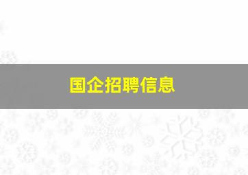 国企招聘信息