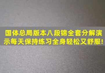 国体总局版本八段锦全套分解演示,每天保持练习全身轻松又舒服!